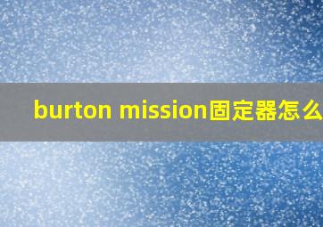 burton mission固定器怎么样